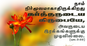 அவருடைய இரக்கங்களுக்கு முடிவில்லை