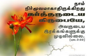 அவருடைய இரக்கங்களுக்கு முடிவில்லை