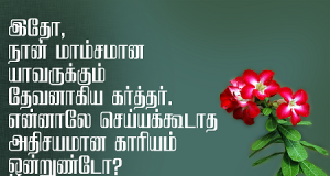என்னாலே செய்யக்கூடாத அதிசயமான காரியம் ஒன்று உண்டோ?