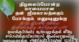 மனுஷனுக்கு இந்த ஜீவனில் நன்மை இன்னதென்று அறிந்தவன் யார்?