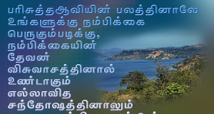 பரிசுத்த ஆவியில் பலத்தினாலே