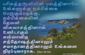 பரிசுத்த ஆவியில் பலத்தினாலே