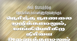 அவர் நெறிந்த நாணலை முறியார்