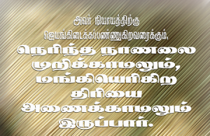 அவர் நெறிந்த நாணலை முறியார்