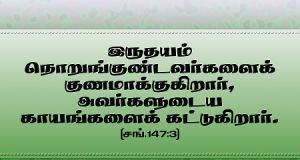 இருதயம் நொறுங்குண்டவர்களைக் குணமாக்குகிறார்