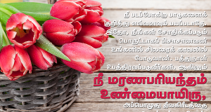 நீ மரணபரியந்தம் உண்மையாயிரு