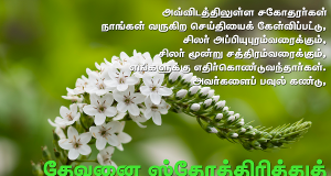 தேவனை ஸ்தோத்தரித்து தைரியம் அடைந்தான்