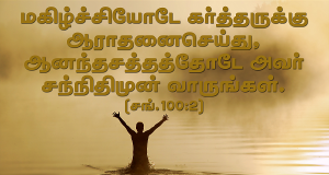 மகிழ்ச்சியோடே கர்த்தருக்கு ஆராதனை செய்யுங்கள்