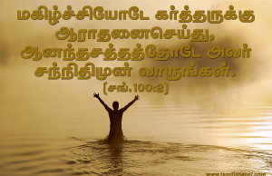 மகிழ்ச்சியோடே கர்த்தருக்கு ஆராதனை செய்யுங்கள்