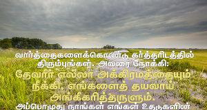 தேவரீர் எல்லா அக்கிரமத்தையும் நீக்கும்