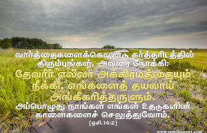 தேவரீர் எல்லா அக்கிரமத்தையும் நீக்கும்