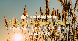 இயேசு கிறிஸ்து… மாறாதவராய் இருக்கிறார்