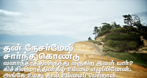 தன் நேசர்மேல் சார்ந்துகொண்டு