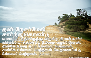 தன் நேசர்மேல் சார்ந்துகொண்டு