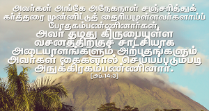 தமது கிருபையுள்ள வசனம்