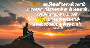 உன் பாதைகளைச் செவ்வைப்படுத்துவார்