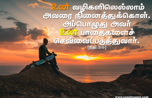 உன் பாதைகளைச் செவ்வைப்படுத்துவார்