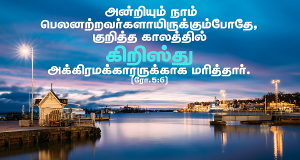 கிறிஸ்து அக்கிரமக்காரருக்காக மரித்தார்