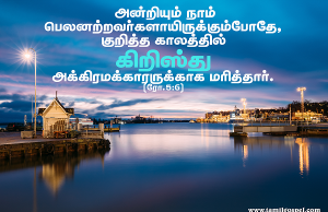 கிறிஸ்து அக்கிரமக்காரருக்காக மரித்தார்