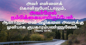 அவர்மேல் நம்பிக்கையாயிருப்பேன்