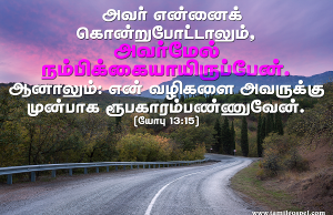 அவர்மேல் நம்பிக்கையாயிருப்பேன்