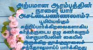 அற்பமான ஆரம்பத்தின் நாள்