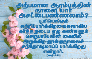 அற்பமான ஆரம்பத்தின் நாள்