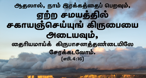 ஏற்ற நேரத்தில் சகாயம் செய்யும் கிருபை