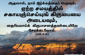 ஏற்ற நேரத்தில் சகாயம் செய்யும் கிருபை