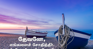 தேவனே எங்களைச் சோதித்தீர்