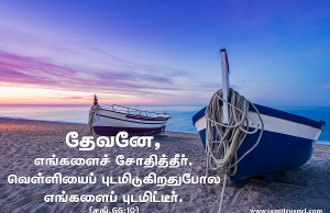 தேவனே எங்களைச் சோதித்தீர்