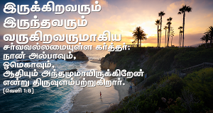 நான் அல்பாவும் ஒமேகாவுமாய் இருக்கிறேன்