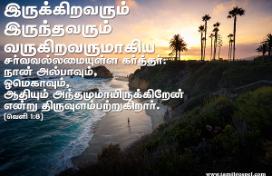 நான் அல்பாவும் ஒமேகாவுமாய் இருக்கிறேன்