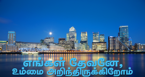 எங்கள் தேவனே உம்மை அறிந்திருக்கிறோம்