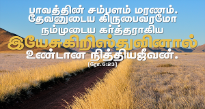 தேவனுடைய கிருபை வரமோ நித்திய ஜீவன்