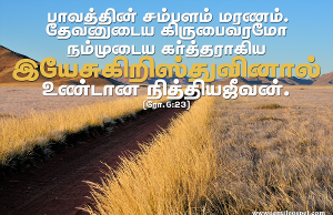 தேவனுடைய கிருபை வரமோ நித்திய ஜீவன்