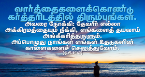 தேவரீர் எல்லா அக்கிரமத்தையும் நீக்கும்