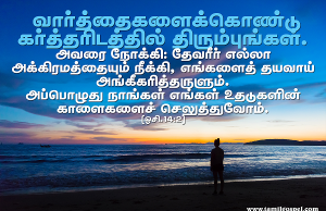 தேவரீர் எல்லா அக்கிரமத்தையும் நீக்கும்