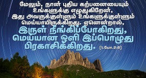 மெய்யான ஒளி இப்பொழுது பிரகாசிக்கிறது