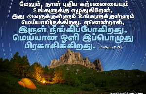 மெய்யான ஒளி இப்பொழுது பிரகாசிக்கிறது