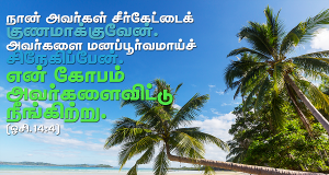 என் கோபம் அவர்களை விட்டு நீங்கிற்று