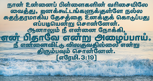 நீ என்னை நோக்கி, என் பிதாவே என்று அழைப்பாய்