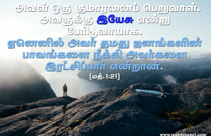 அவருக்கு இயேசு என்று பெயரிடுவாயாக