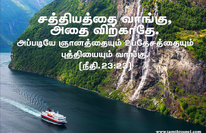 சத்தியத்தை வாங்கு அதை விற்காதே