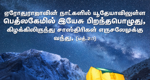 பெத்லகேமில் இயேசு பிறந்தார்