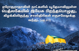 பெத்லகேமில் இயேசு பிறந்தார்