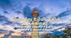 ஜீவ ஊற்று உம்மிடத்தில் இருக்கிறது