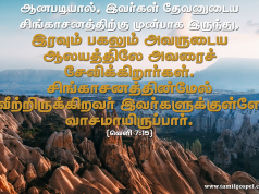ஆனபடியால் இவர்கள் தேவனுடைய சிங்காசனத்திற்கு முன் நிற்கிறார்கள்