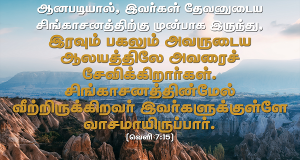 ஆனபடியால் இவர்கள் தேவனுடைய சிங்காசனத்திற்கு முன் நிற்கிறார்கள்