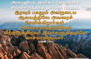 ஆனபடியால் இவர்கள் தேவனுடைய சிங்காசனத்திற்கு முன் நிற்கிறார்கள்